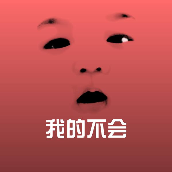 搞笑我的不会表情