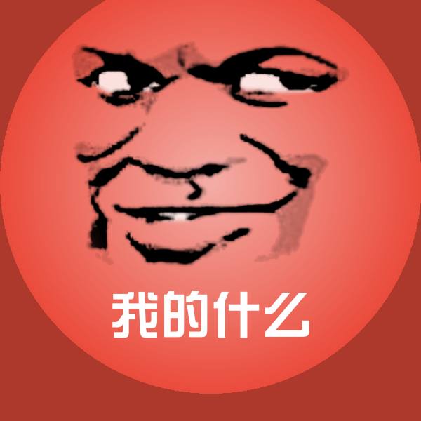 我的什么聊天表情