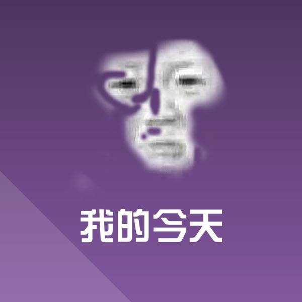 我的今天表情包
