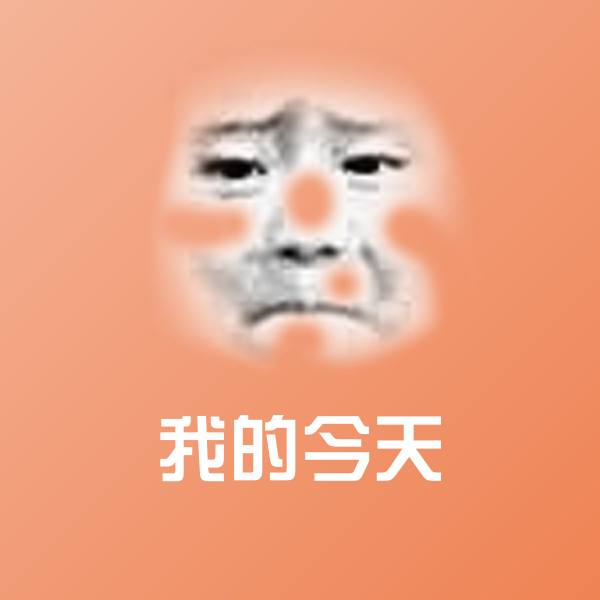 搞笑我的今天表情