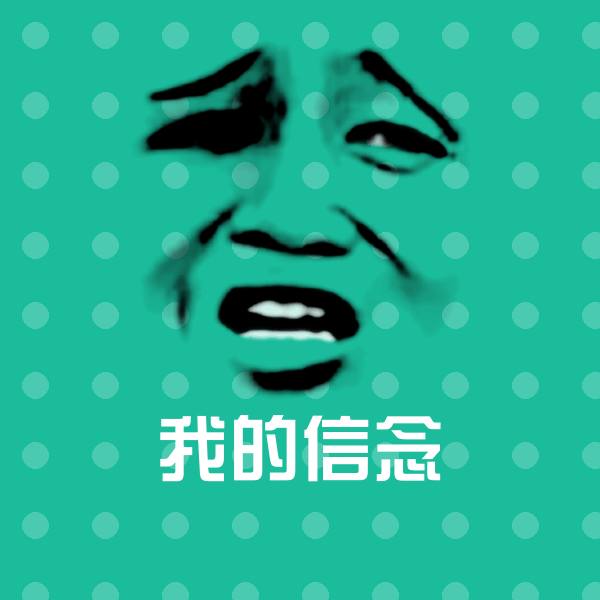 搞笑我的信念表情