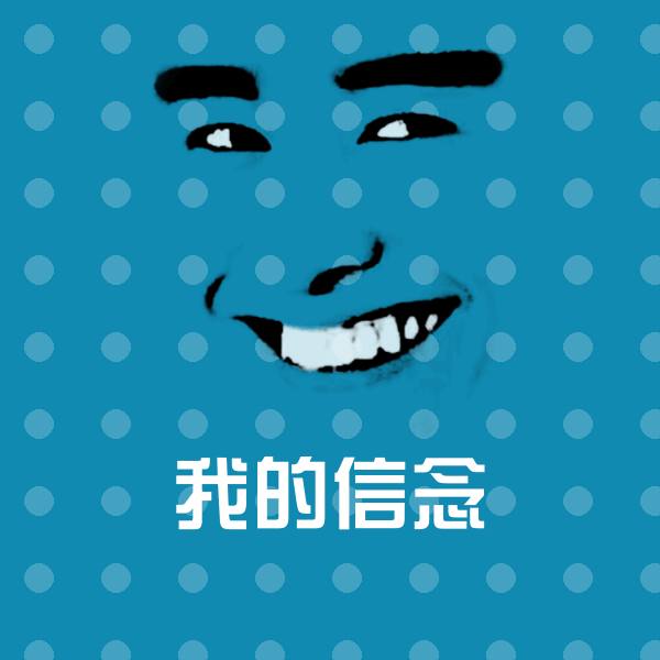 我的信念斗图图片
