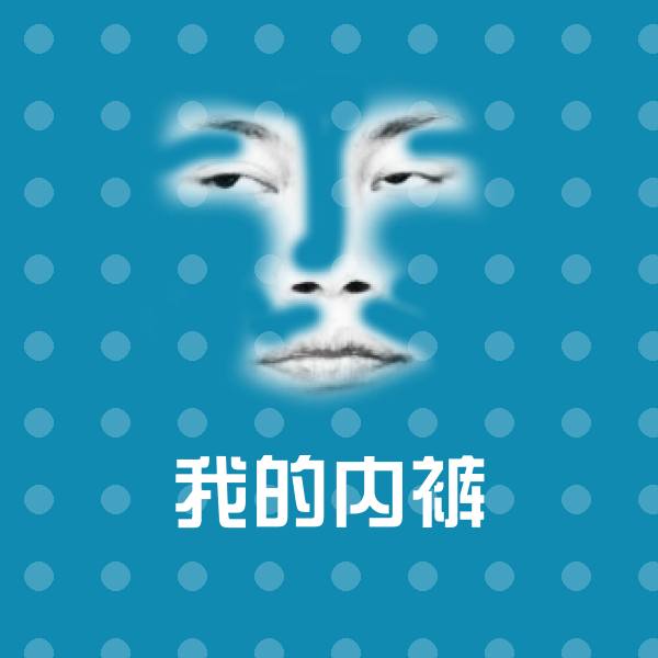 可爱我的内裤表情