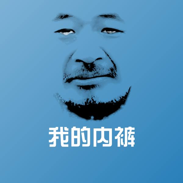 我的内裤微信表情包