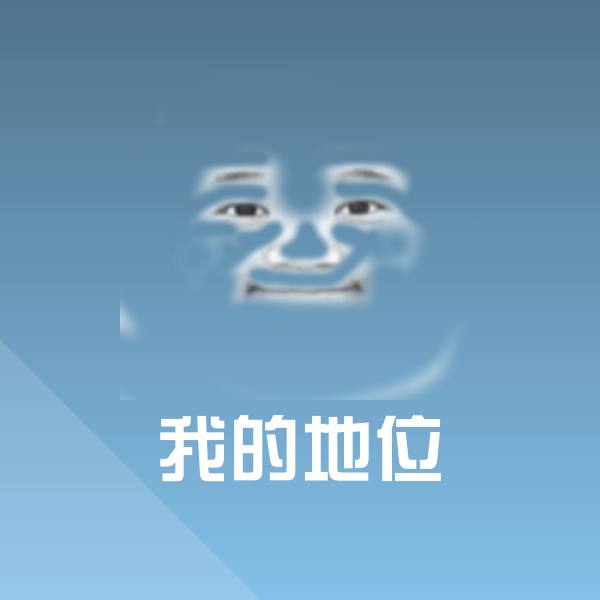 搞笑我的地位表情