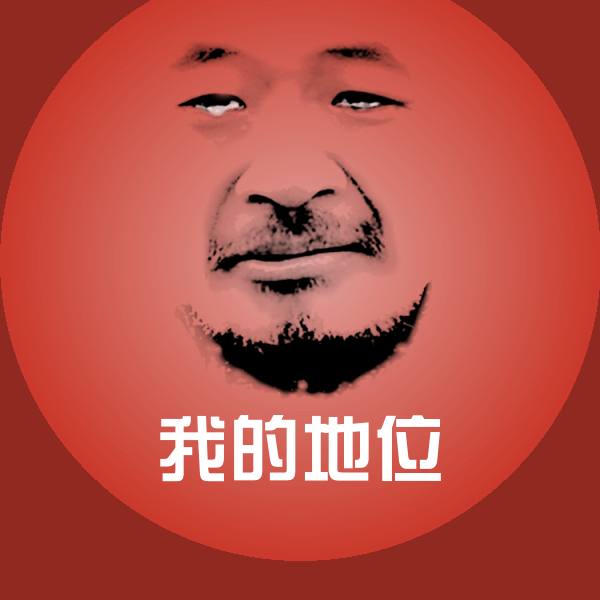 我的地位斗图神器
