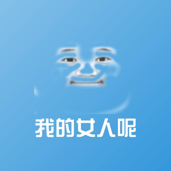 我的女人呢微信表情包
