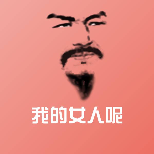 高清我的女人呢表情图片