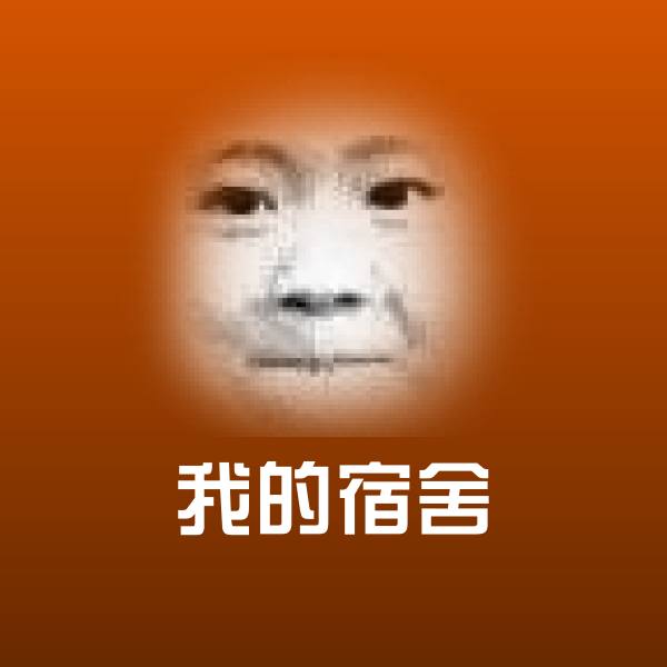 原创我的宿舍表情包 第1张