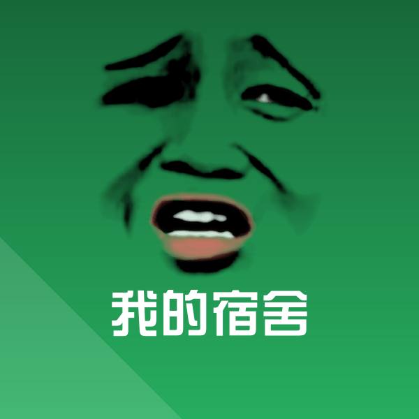 我的宿舍沙雕表情包