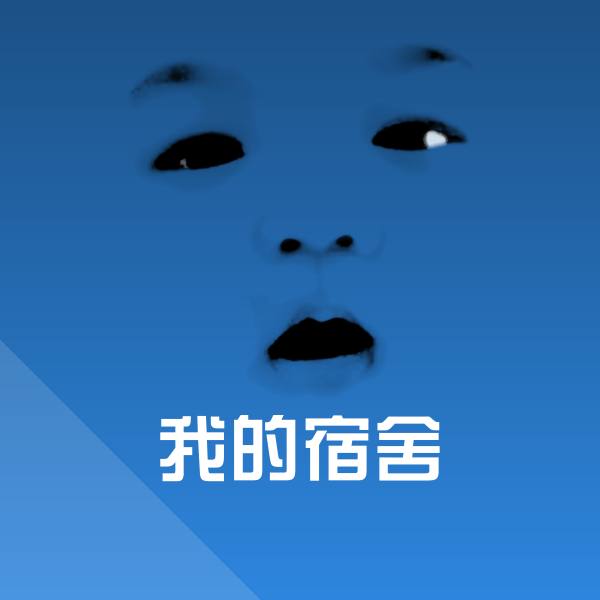 我的宿舍斗图图片
