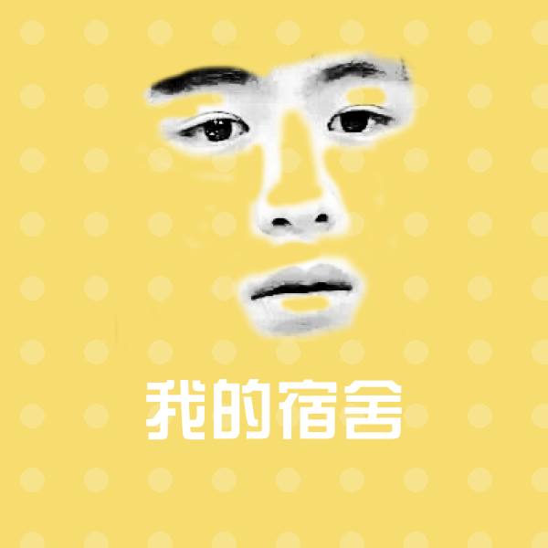 搞笑我的宿舍表情