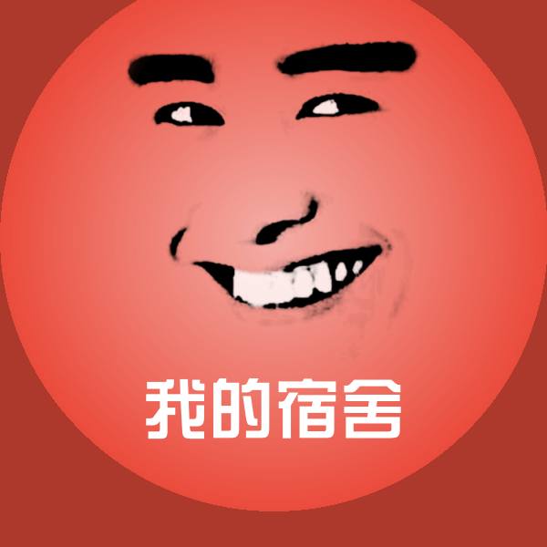 我的宿舍表情包