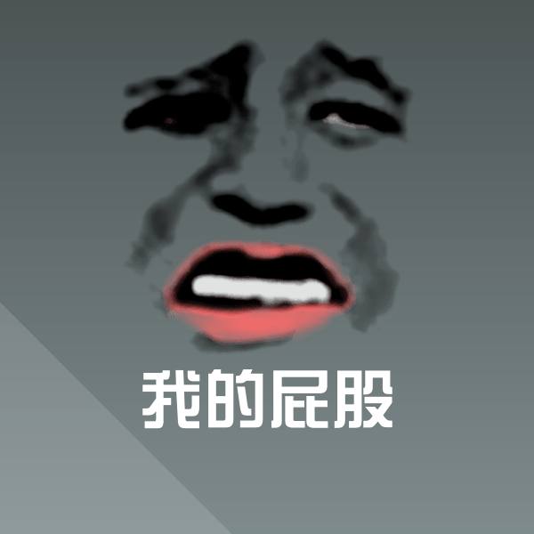 我的屁股聊天表情