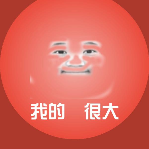 搞笑我的屌很大表情 第1张