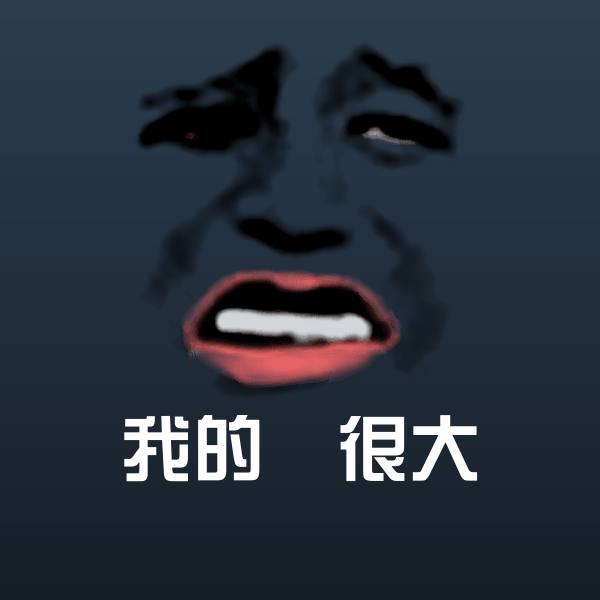 我的屌很大斗图神器