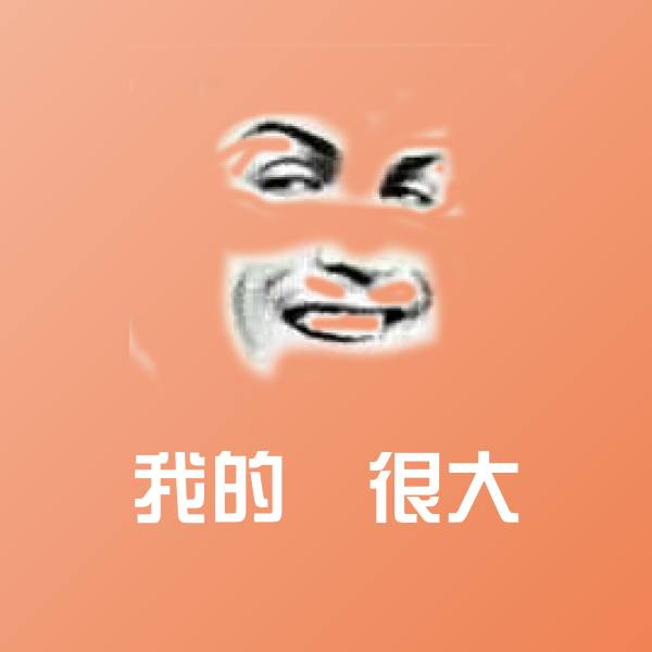 高清我的屌很大表情图片
