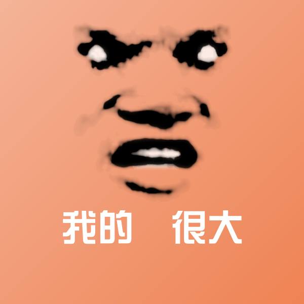 我的屌很大聊天表情