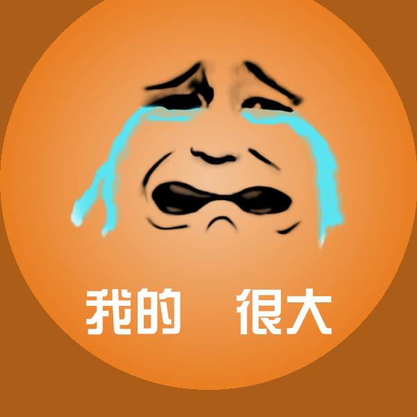 我的屌很大沙雕表情包