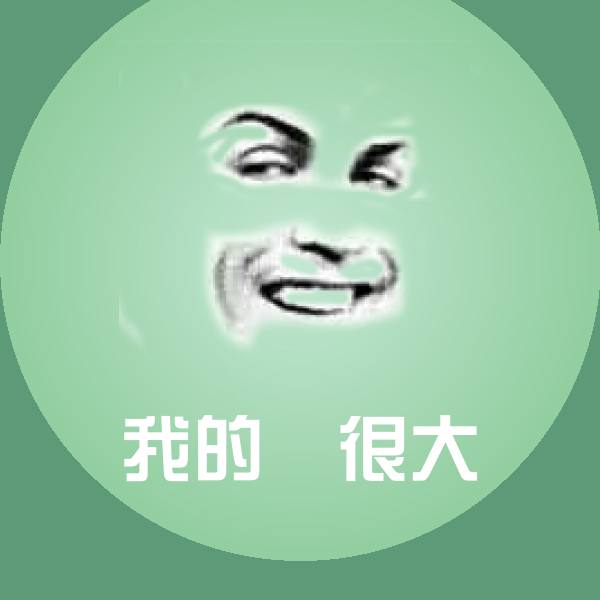 我的屌很大沙雕表情包