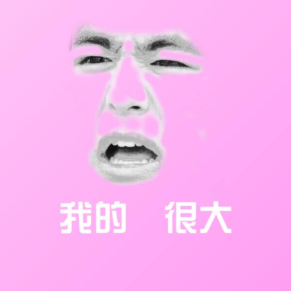搞笑我的屌很大表情