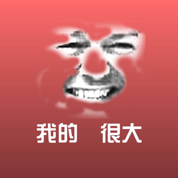 我的屌很大微信表情包
