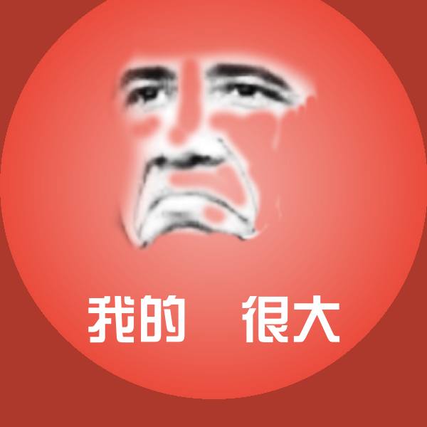 我的屌很大微信表情包