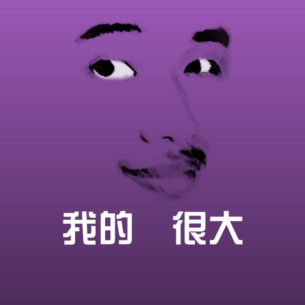 原创我的屌很大表情包