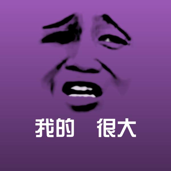 高清我的屌很大表情图片
