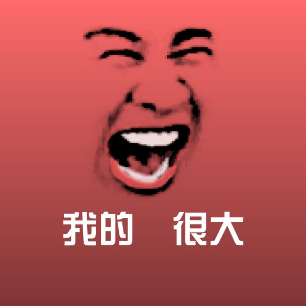 我的屌很大表情包