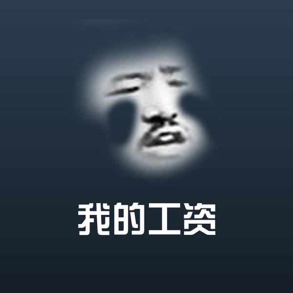 可爱我的工资表情 第1张