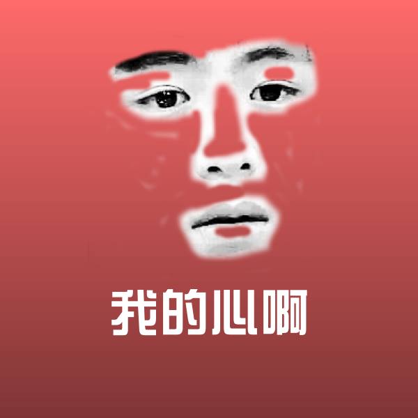 可爱我的心啊表情