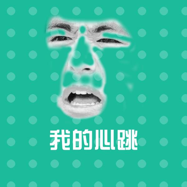 高清我的心跳表情图片