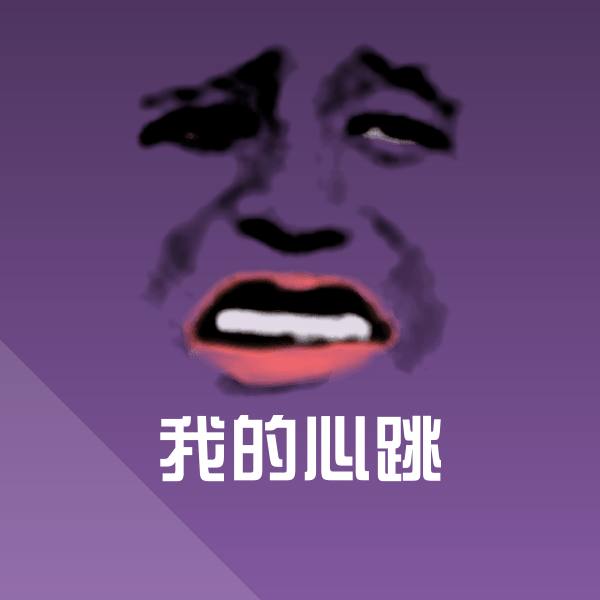 我的心跳沙雕表情包