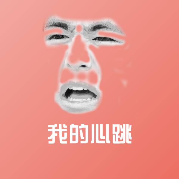 搞笑我的心跳表情
