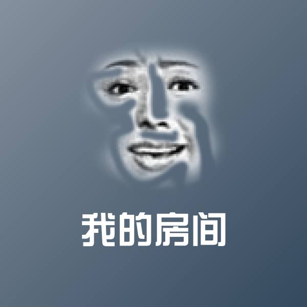 我的房间微信表情包