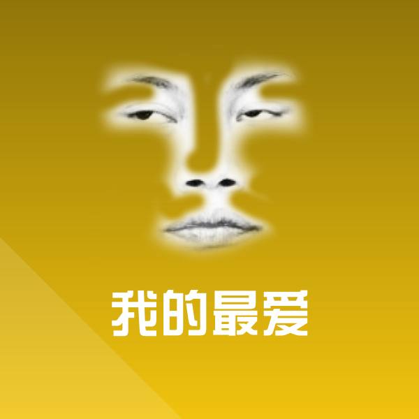 原创我的最爱表情包