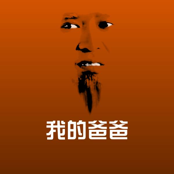 我的爸爸斗图图片