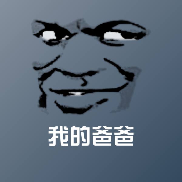 搞笑我的爸爸表情