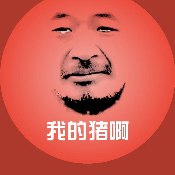 我的猪啊沙雕表情包