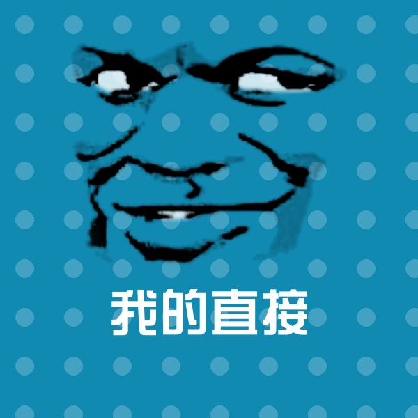 我的直接斗图图片