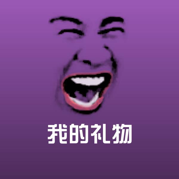 搞笑我的礼物表情