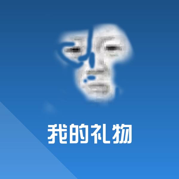 可爱我的礼物表情