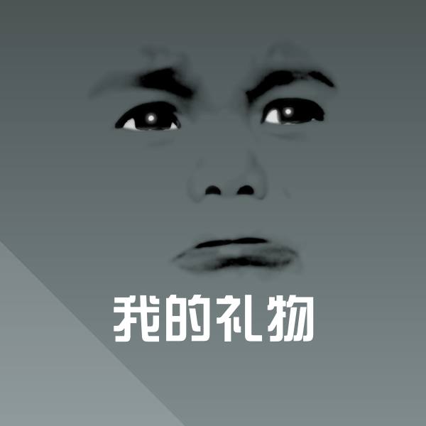 可爱我的礼物表情