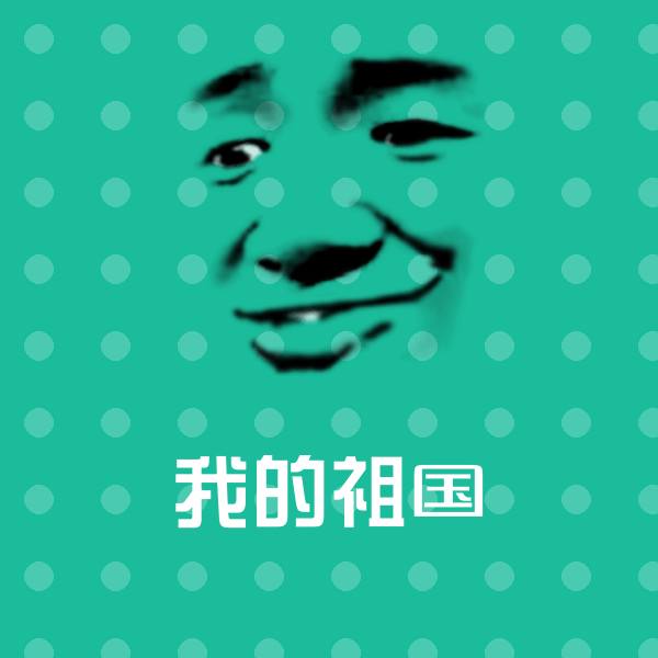 搞笑我的祖国表情 第1张