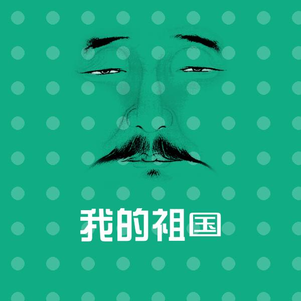 我的祖国聊天表情