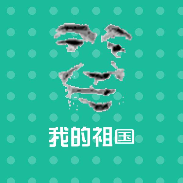 我的祖国聊天表情