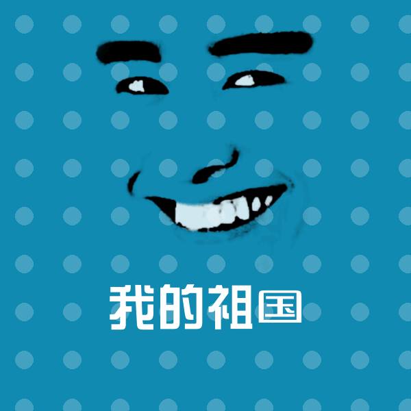我的祖国表情包
