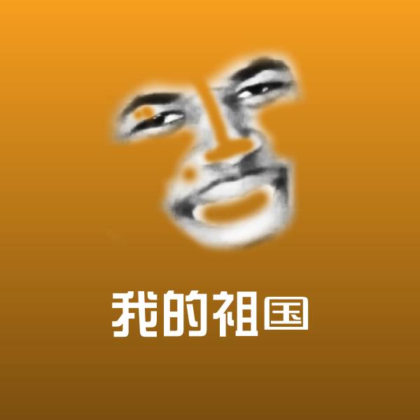 我的祖国沙雕表情包