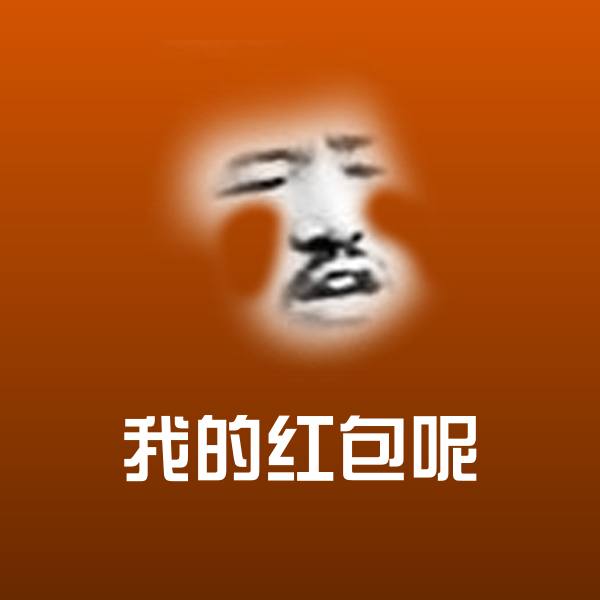 我的红包呢斗图图片